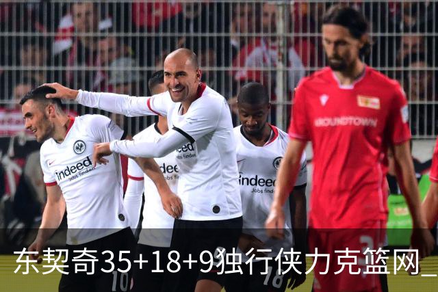 东契奇35+18+9独行侠力克篮网 步行者险胜火箭