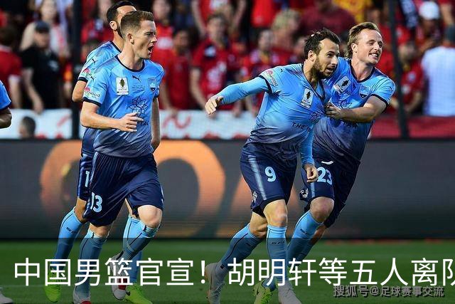 中国男篮官宣！胡明轩等五人离队，增补曾凡博等三人入队，无周琦和赵睿