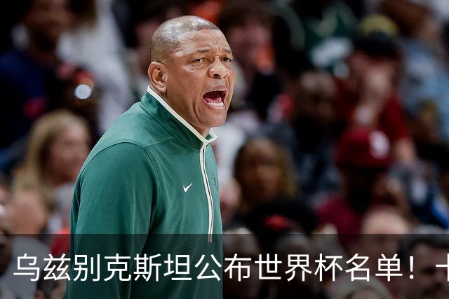 乌兹别克斯坦公布世界杯名单！卡纳瓦罗带队 历史首次参赛