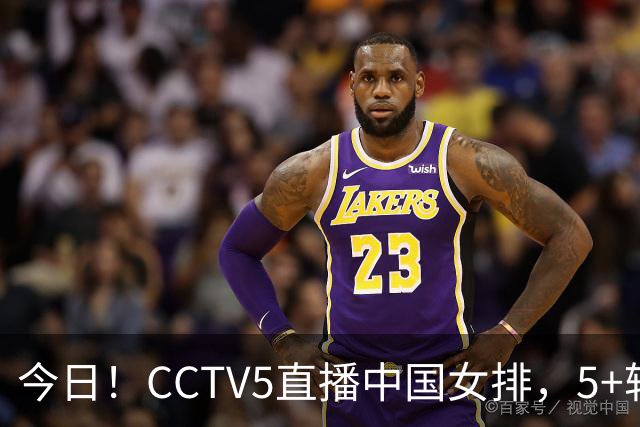 今日！CCTV5直播中国女排，5+转法网，网络转中国女足+中国男篮+足球友谊赛等