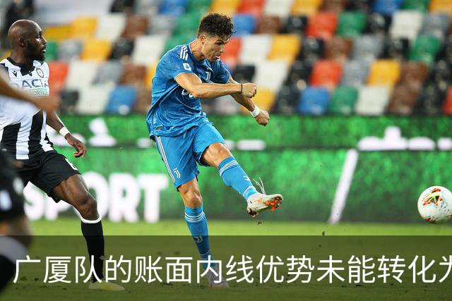 广厦队的账面内线优势未能转化为实际比赛成效
