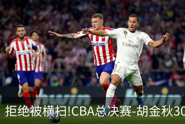 拒绝被横扫!CBA总决赛-胡金秋30分广厦1-3上海