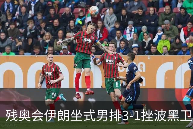 残奥会伊朗坐式男排3-1挫波黑卫冕 斩获队史第8金