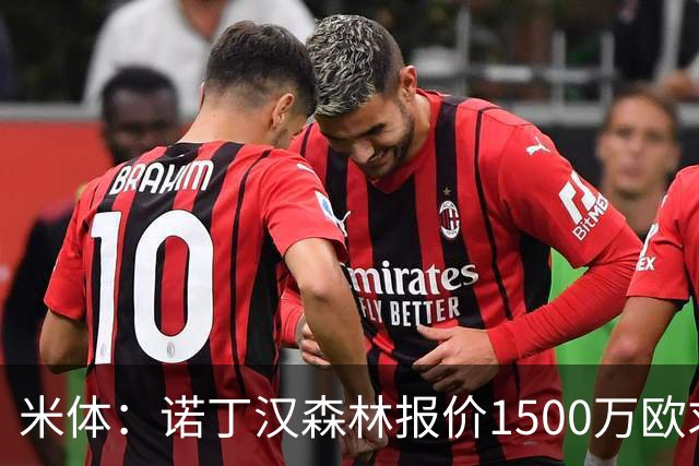 米体：诺丁汉森林报价1500万欧求购20岁波兰中卫，罗马要价2000万