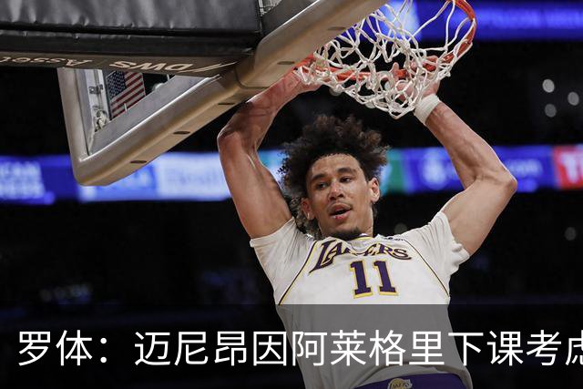 罗体：迈尼昂因阿莱格里下课考虑离开米兰，切尔西可能重新追求