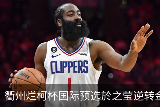 衢州烂柯杯国际预选於之莹逆转金恩持 中国包揽女子组