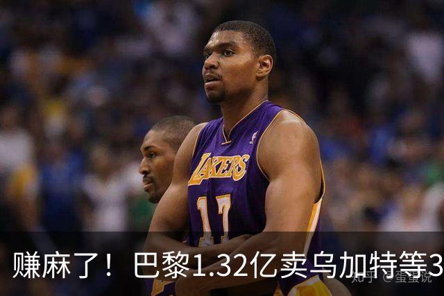 赚麻了！巴黎1.32亿卖乌加特等3人，2.56亿签K77杜埃等5人欧冠2连