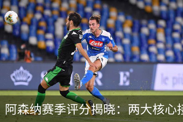 阿森纳赛季评分揭晓：两大核心接近满分，争冠班底已然成型