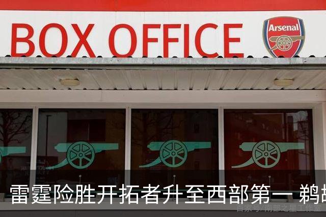雷霆险胜开拓者升至西部第一 鹈鹕送爵士3连败