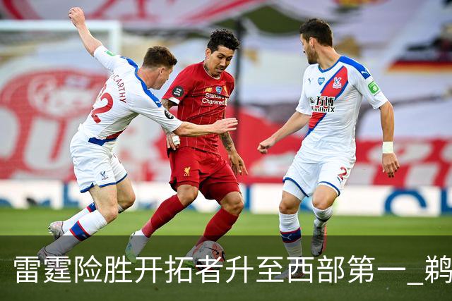 雷霆险胜开拓者升至西部第一 鹈鹕送爵士3连败