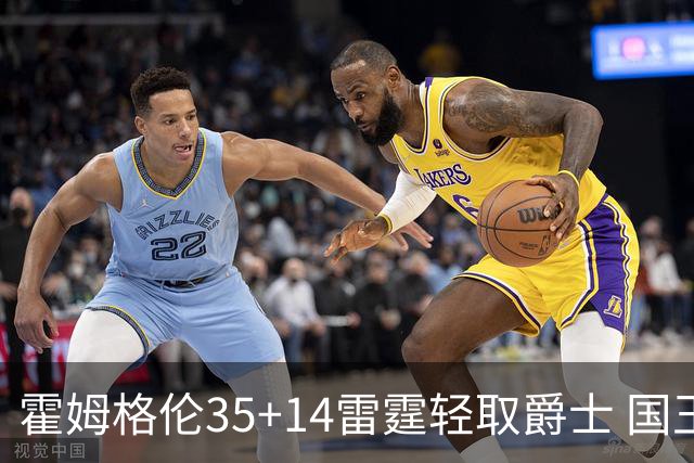 霍姆格伦35+14雷霆轻取爵士 国王送猛龙8连败