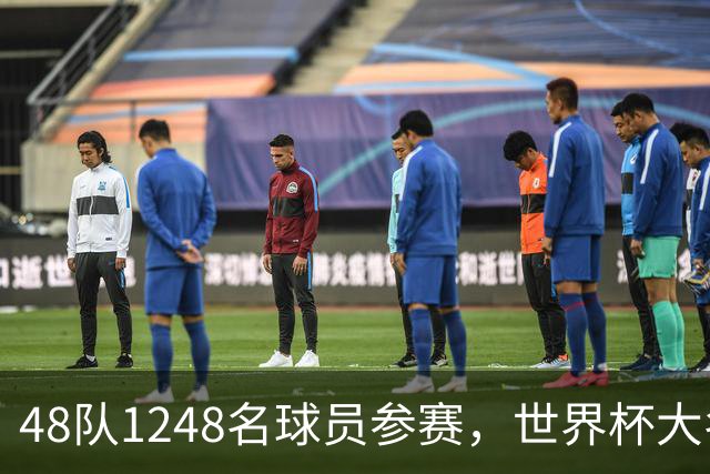 48队1248名球员参赛，世界杯大名单数据：U20有22人，40岁以上7人